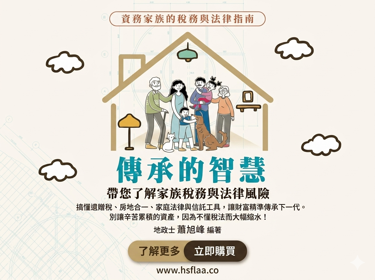 《傳承的智慧》新書上市｜地政士二十年實戰，獻給每一個家庭的稅務與法律急救包
